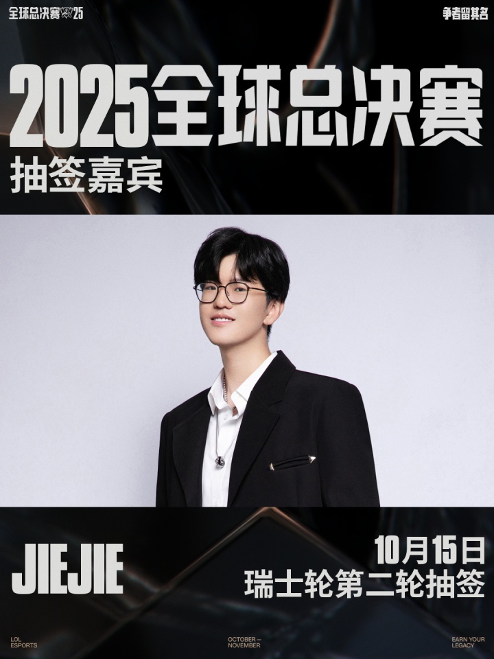 Jiejie担任瑞士轮第二轮抽签嘉宾